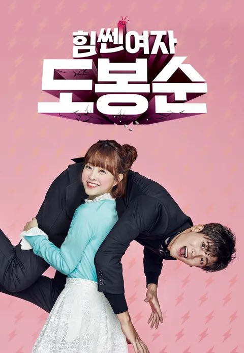 힘쎈여자 도봉순