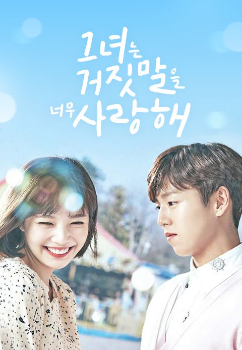 그녀는 거짓말을 너무 사랑해