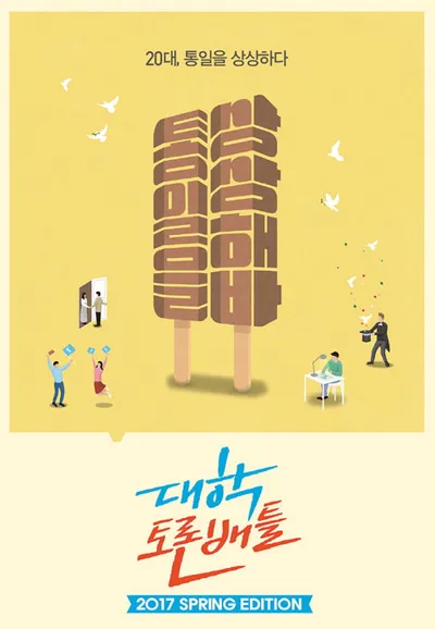 대학토론배틀 Spring Edition