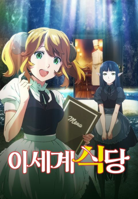이세계 식당