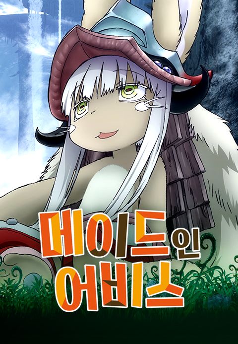 메이드 인 어비스
