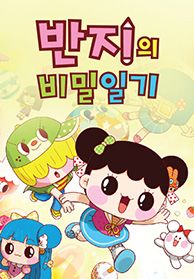 반지의 비밀일기