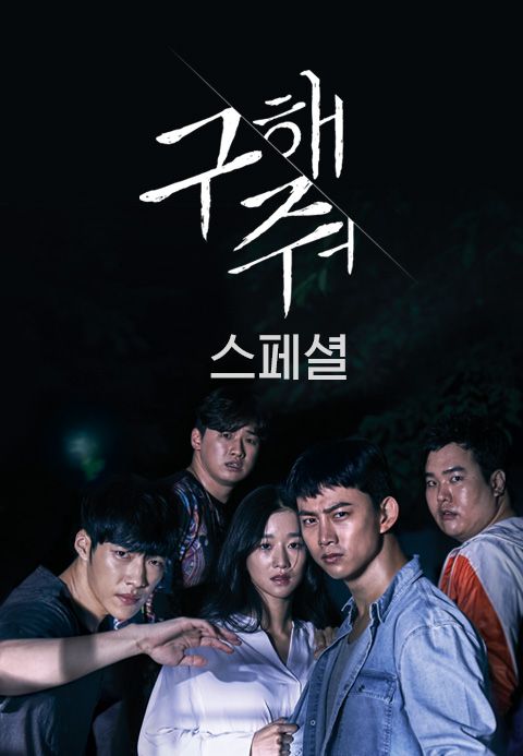 구해줘 스페셜