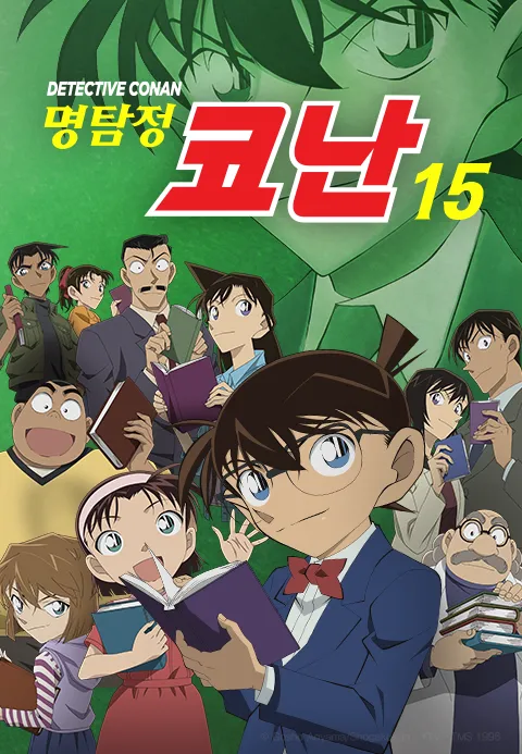 명탐정 코난 15기 (더빙)