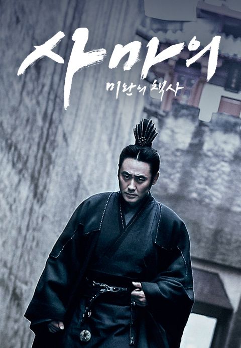 사마의 : 미완의 책사