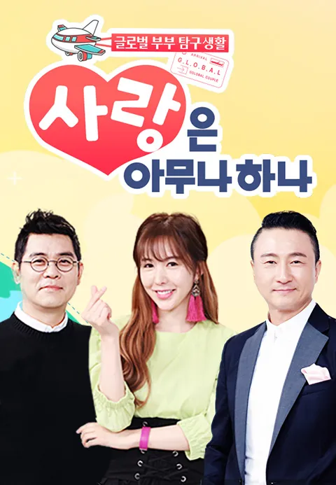 사랑은 아무나 하나 40화 | TVING