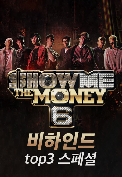 Show Me The Money 6 비하인드  top3 스페셜