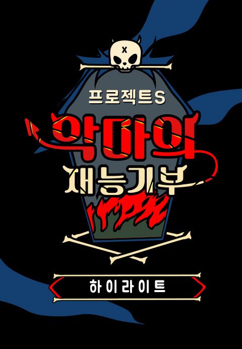 프로젝트 S : 악마의 재능기부 하이라이트