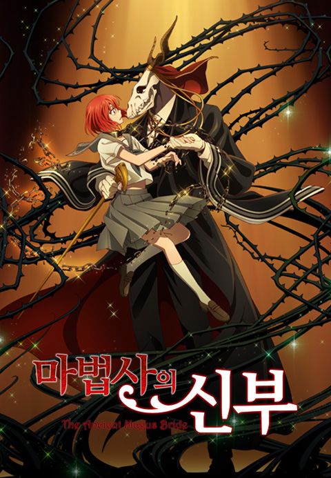 마법사의 신부
