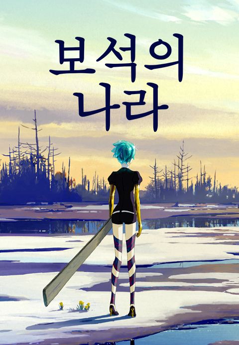 보석의 나라