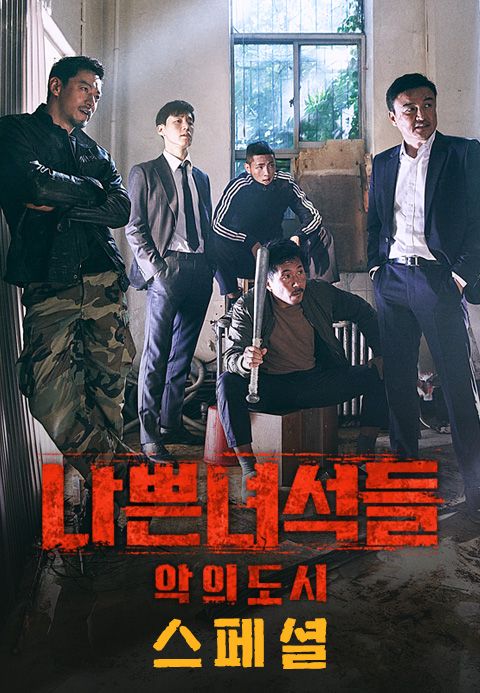 나쁜 녀석들 : 악의 도시 스페셜