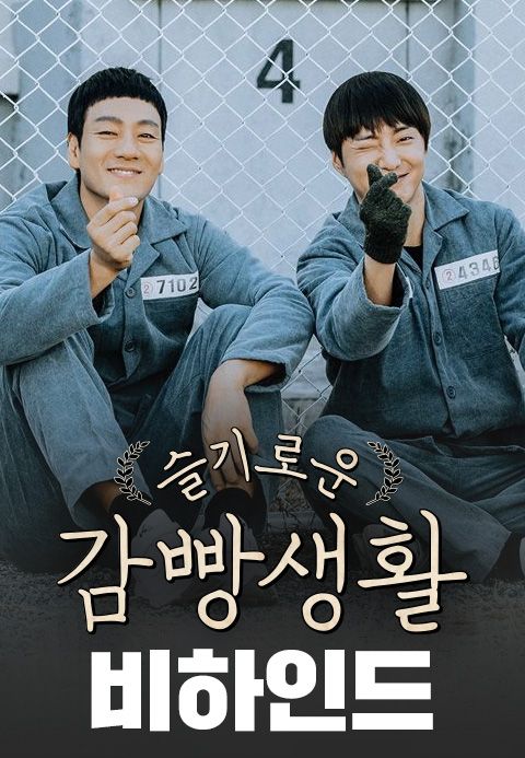 슬기로운 감빵생활 비하인드