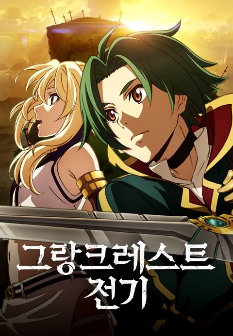 그랑크레스트 전기