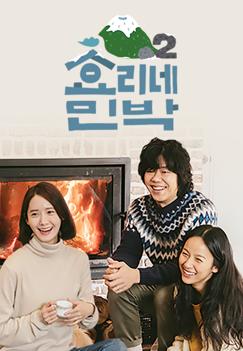 효리네 민박 2