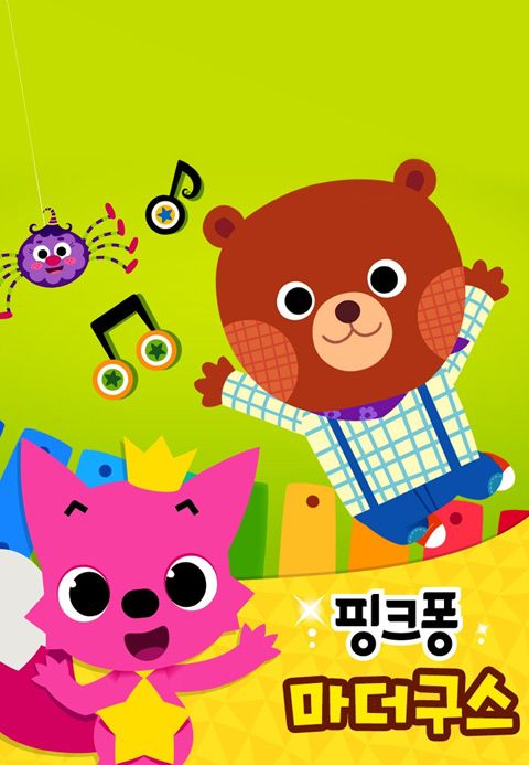 핑크퐁 마더구스