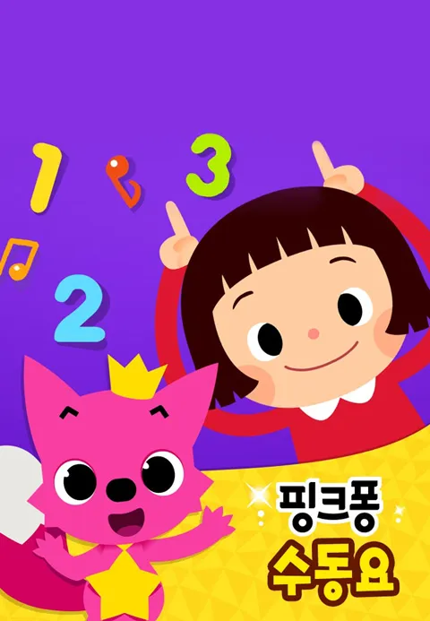 핑크퐁 수동요