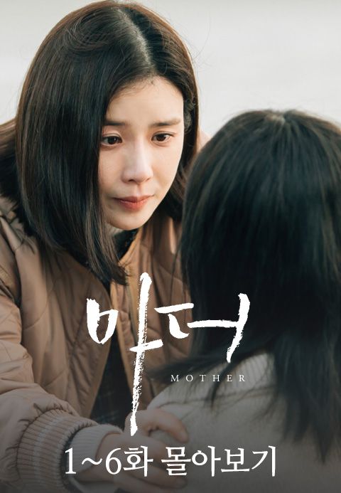 마더 1-6화 몰아보기