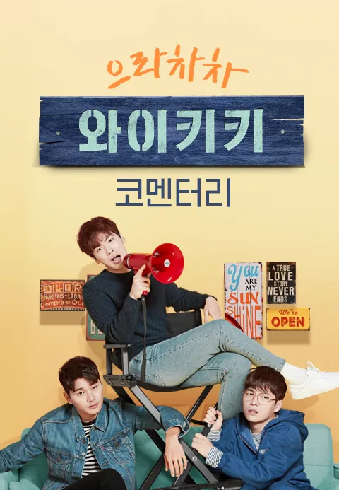 으라차차 와이키키 코멘터리 스페셜 1화 | TVING