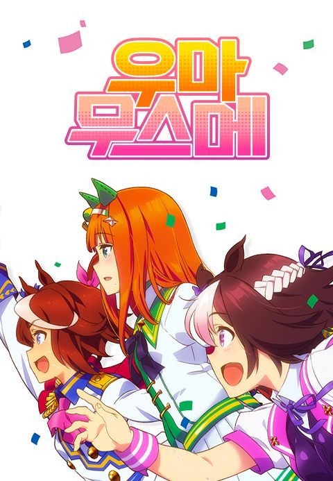 우마무스메 PRETTY DERBY