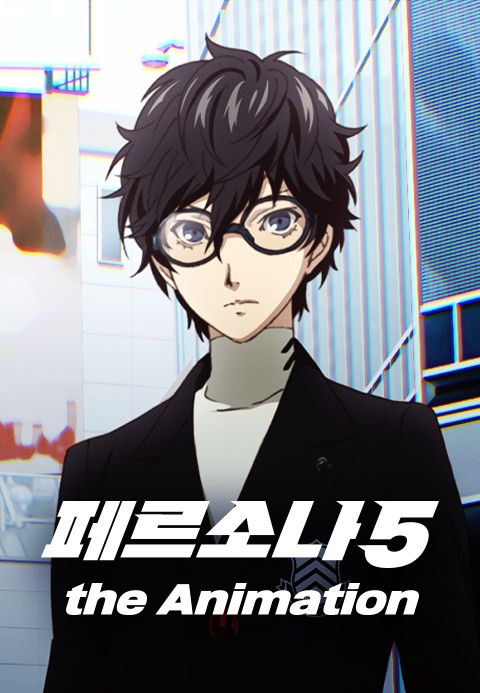 페르소나5 the Animation