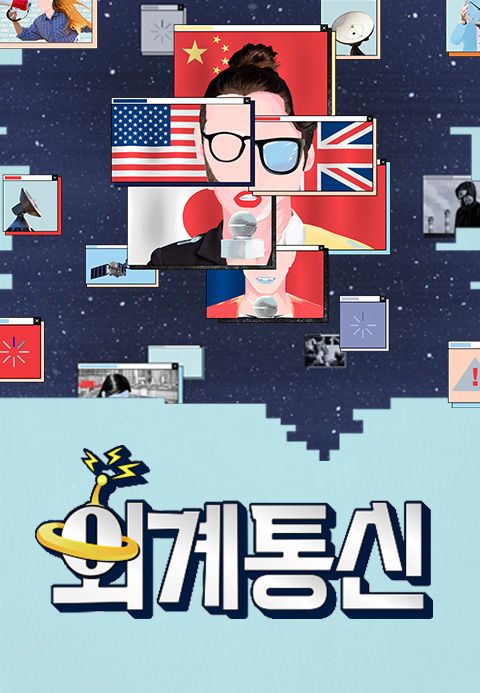 외계통신