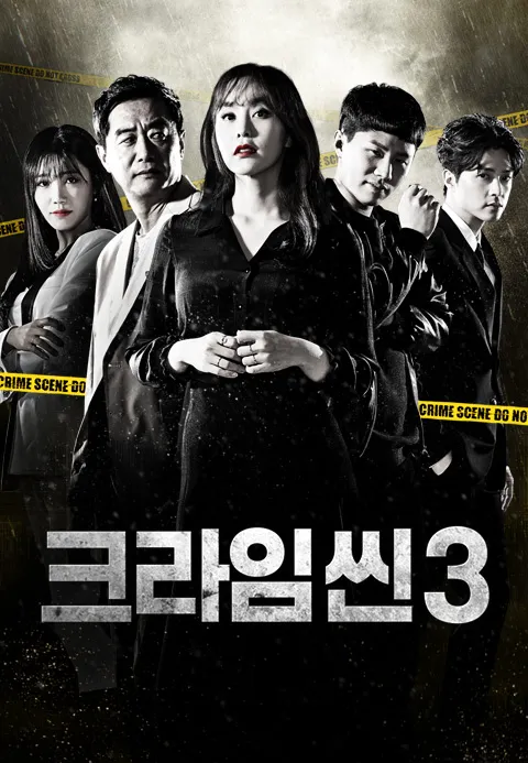 크라임씬 3