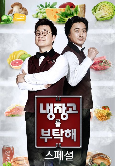 냉장고를 부탁해 스페셜