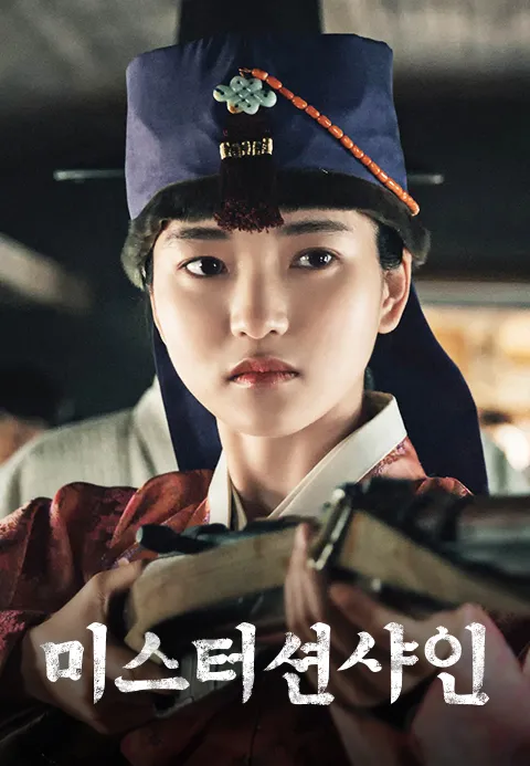 미스터 션샤인