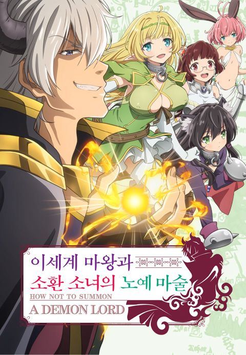 이세계 마왕과 소환소녀의 노예마술