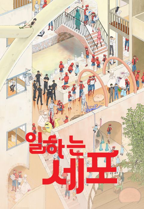 일하는 세포 (자막)