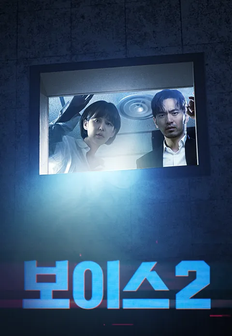 보이스 2