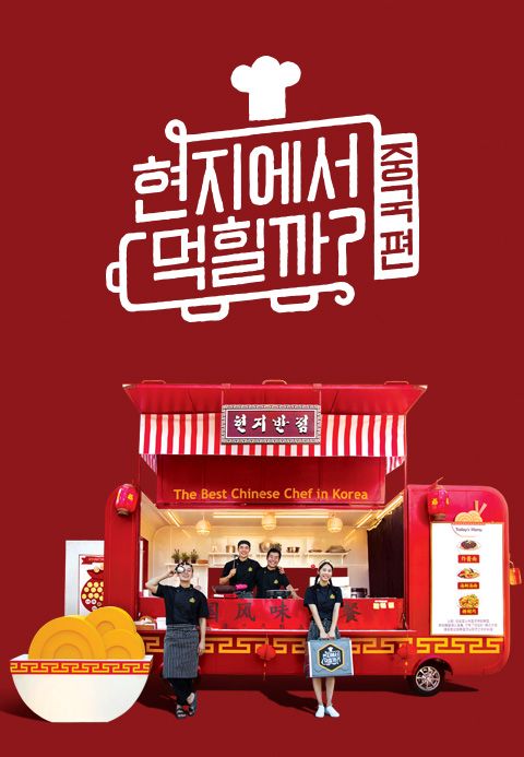 현지에서 먹힐까? 중국편