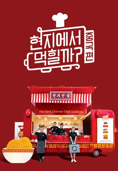 현지에서 먹힐까? 중국편