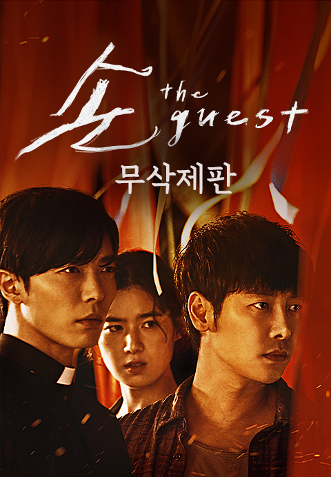 [무삭제판] 손 the guest