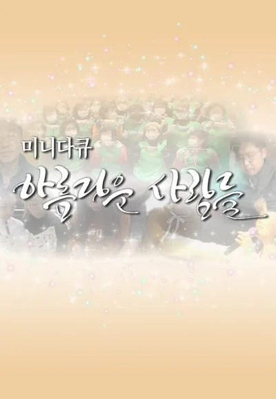 미니다큐 아름다운 사람들