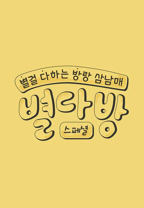 별다방 스페셜 1화 | TVING