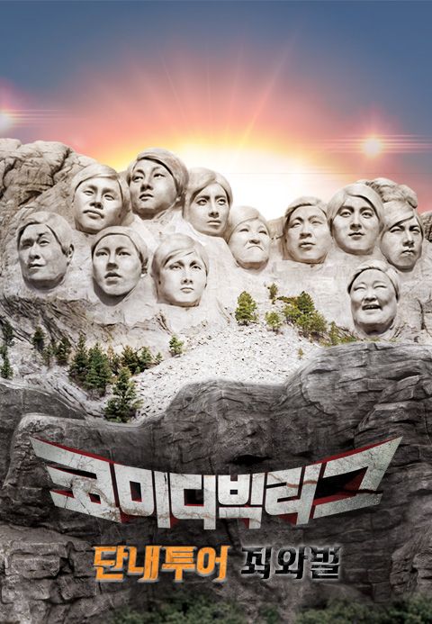 코미디빅리그 특집 : 단내투어 - 죄와 벌