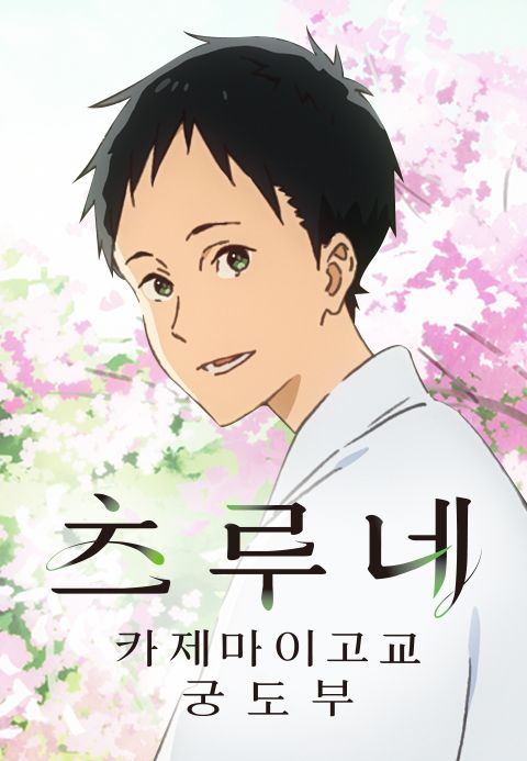 츠루네 -카제마이고교 궁도부-