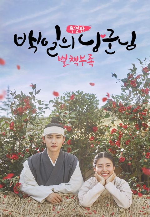 백일의 낭군님 : 별책부록