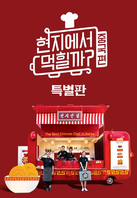 현지에서 먹힐까? 중국편 특별판