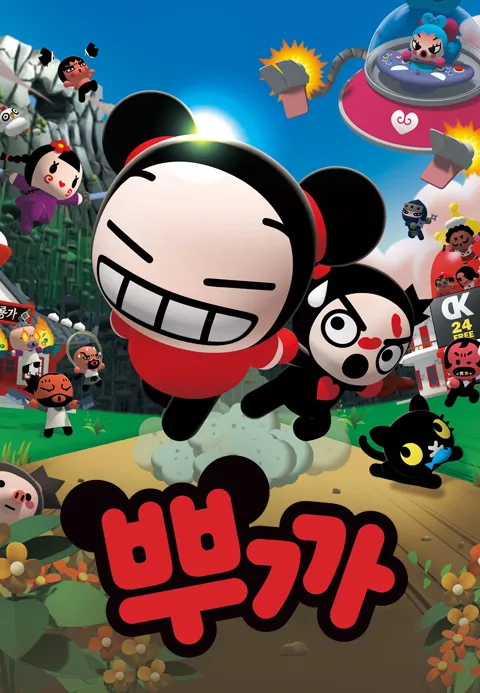 뿌까