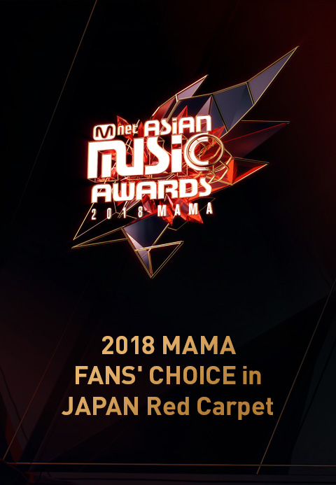 2018 MAMA FANS′ CHOICE in JAPAN Red Carpet