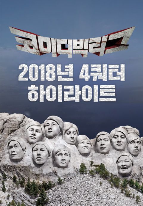 2018 코미디빅리그 4쿼터 하이라이트