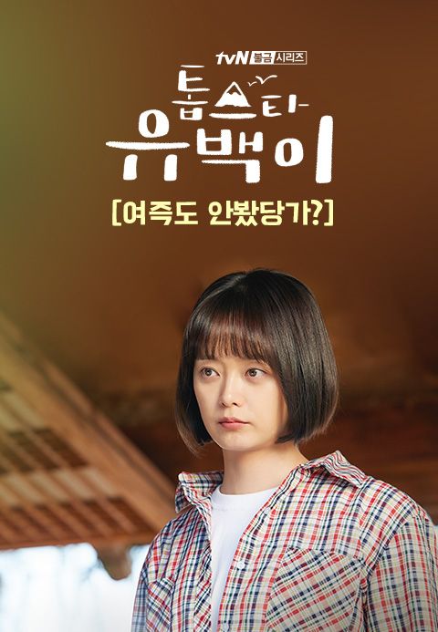 톱스타 유백이: 여즉도 안봤당가?