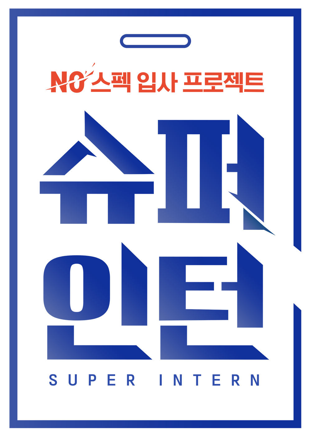 Mnet 슈퍼인턴·보자요넷