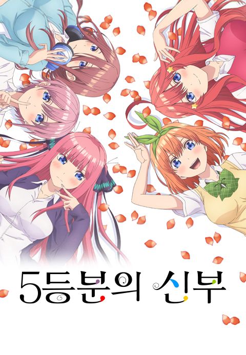 5등분의 신부