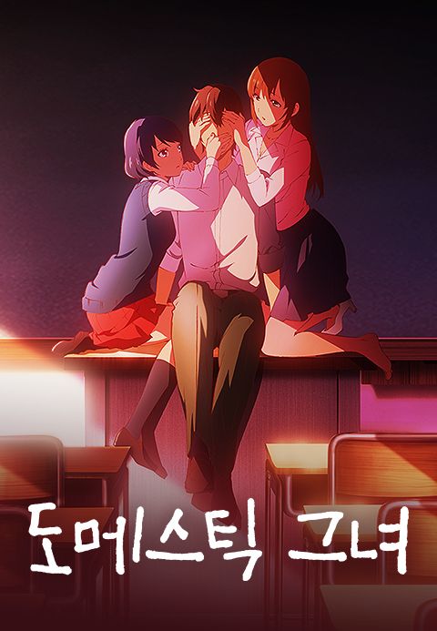 도메스틱 그녀