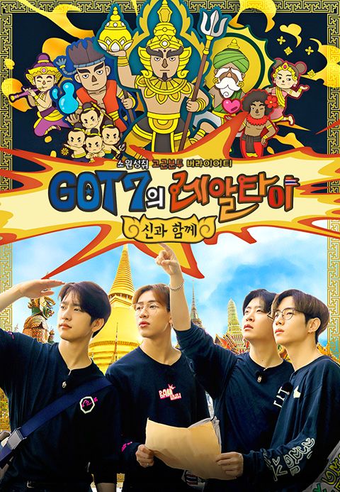 GOT7의 레알타이