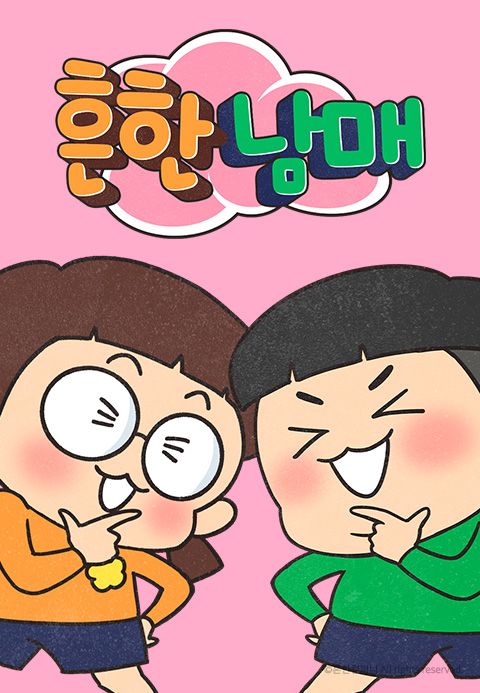 흔한남매