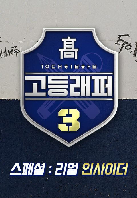 고등래퍼 3 스페셜 : 리얼 인사이더
